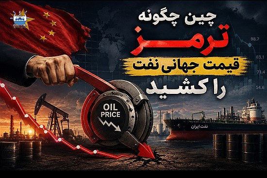 چین؛ ناجی نفت ایران یا خریدارِ بحران؟