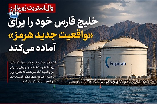 کشورهای خلیج فارس خود را برای  واقعیت جدید  در تنگه هرمز آماده می‌کنند