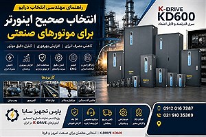 انتخاب صحیح اینورتر و کاهش مصرف موتور