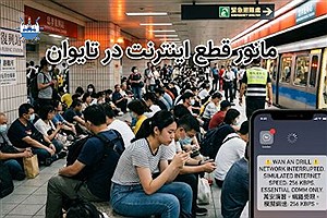تایوان «جنگ بدون اینترنت» را تمرین کرد؛ وقتی اینترنت عمداً از کار افتاد