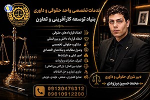واحد حقوقی و داوری بنیاد توسعه کارآفرینی: ارائه خدمات تخصصی با وکلای پایه یک دادگستری و کارشناسان ارشد