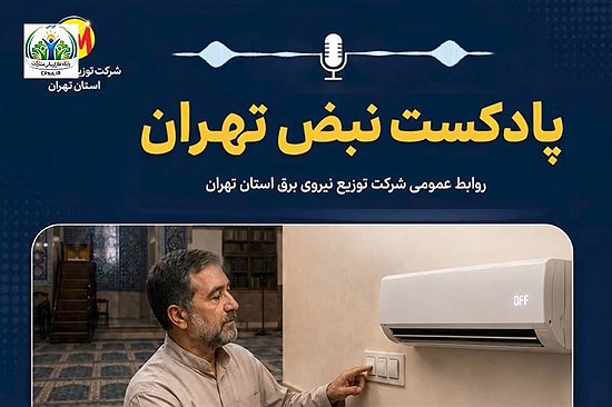 نبض تهران | پادکست شرکت توزیع نیروی برق استان تهران | قسمت بیست‌ویکم