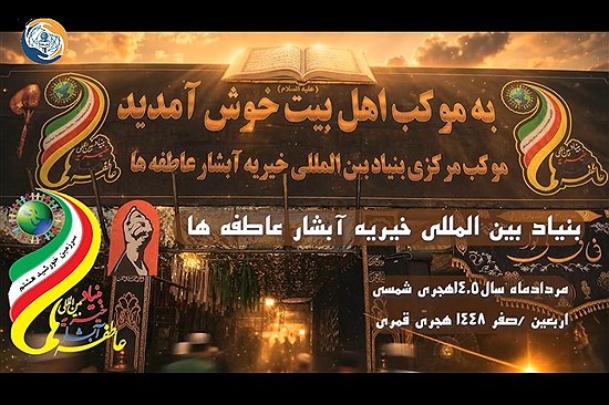 رونمایی از مستند «عمود ۷۹۴»؛ روایتی از خدمت بی‌چشم‌داشت خادمین بنیاد آبشار عاطفه‌ها در مسیر اربعین