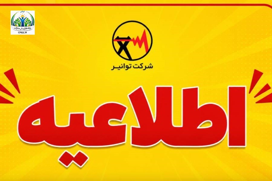 درخواست همراهی مردم برای تامین مطمئن برق یک و نیم میلیون کنکوری/  کمک جمعی به آسایش نوجوانان آینده‌ساز ایران