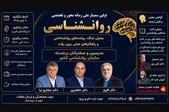 برای اولین بار در کشور؛ سمینار ملی رسانه محور روانشناسی برگزار می شود