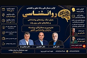 برای اولین بار در کشور؛ سمینار ملی رسانه محور روانشناسی برگزار می شود