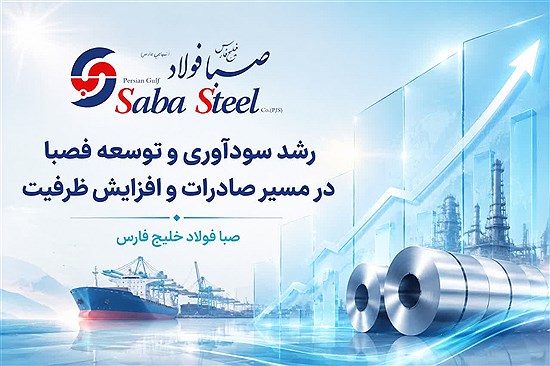 رشد ۱۷۴ درصدی سود خالص« فصبا»؛ صبا فولاد خلیج فارس در مسیر توسعه صادرات و افزایش ظرفیت