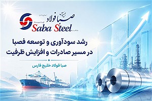رشد ۱۷۴ درصدی سود خالص فصبا؛ صبا فولاد خلیج فارس در مسیر توسعه صادرات و افزایش ظرفیت