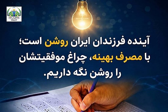 در روزهای کنکور، برق پایدار یعنی همراهی با آینده فرزندان ایران.‌..