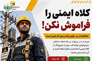 کلاه ایمنی را فراموش نکن!