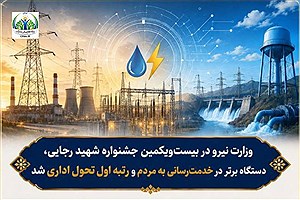رتبه برتر وزارت نیرو در بیست و یکمین جشنواره شهید رجایی