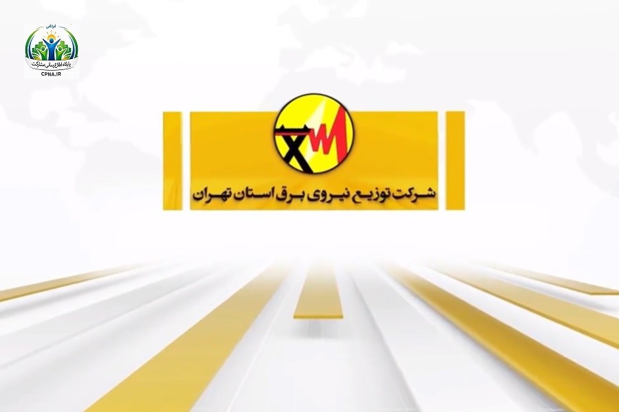 بسته خبری هفته اول شهریورماه شرکت توزیع نیروی برق استان تهران