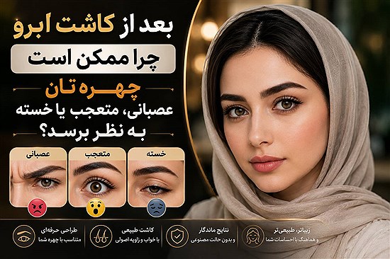 تغییر حالت چهره پس از کاشت ابرو؛ علت چیست؟