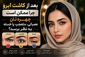تغییر حالت چهره پس از کاشت ابرو؛ علت چیست؟