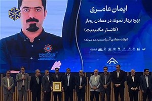 درخشش «معادن آسیا» در صنعت و معدن خراسان رضوی؛ انتخاب به‌عنوان بهره‌بردار نمونه سال ۱۴۰۵