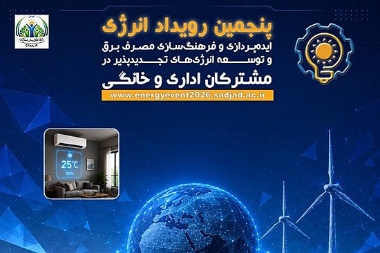 پنجمین رویداد انرژی با محوریت «مدیریت مصرف» و «تجدیدپذیرها» کلید خورد