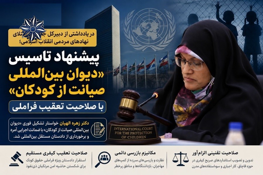 پیشنهاد تاسیس «دیوان بین‌المللی صیانت از کودکان» با صلاحیت تعقیب فراملی
