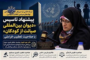 پیشنهاد تاسیس «دیوان بین‌المللی صیانت از کودکان» با صلاحیت تعقیب فراملی
