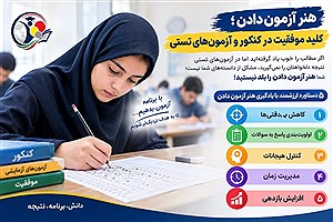تفاوت یک دانش‌آموز باهوش و یک آزمون‌دهنده حرفه‌ای در چیست؟