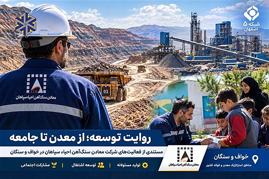 روایت یک تلاش بی‌وقفه در رسانه ملی؛ احیاء سپاهان چگونه زنجیره فولاد و اشتغال منطقه را تقویت می‌کند؟