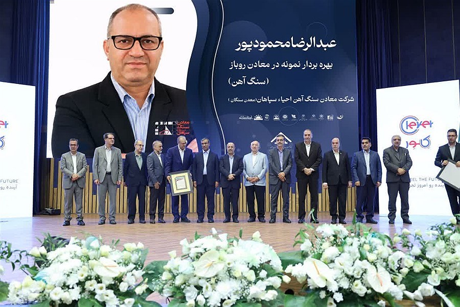بهره‌وری پایدار و نقش‌آفرینی در زنجیره تأمین؛ سنگ‌آهن احیاء سپاهان به عنوان برترین واحد معدنی خراسان رضوی معرفی شد