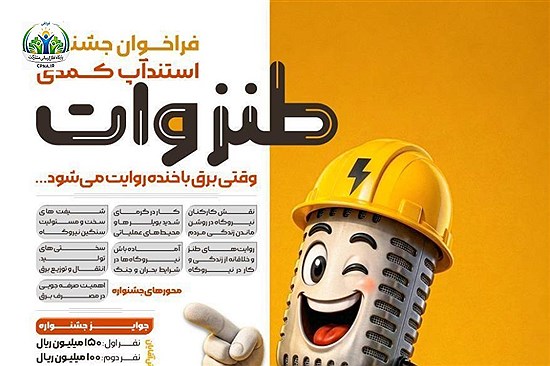 فراخوان جشنواره استندآپ کمدی «طنزوات»
