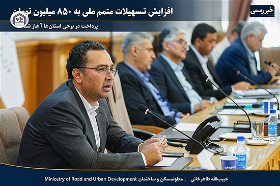 افزایش تسهیلات متمم مسکن ملی به ۸۵۰ میلیون تومان / پرداخت در برخی استان‌ها آغاز شد