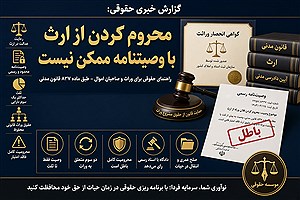 وصیت نامه هم نمی تواند وارث را حذف کند؛ محروم کردن فرزند یا همسر از ارث بی اعتبار است