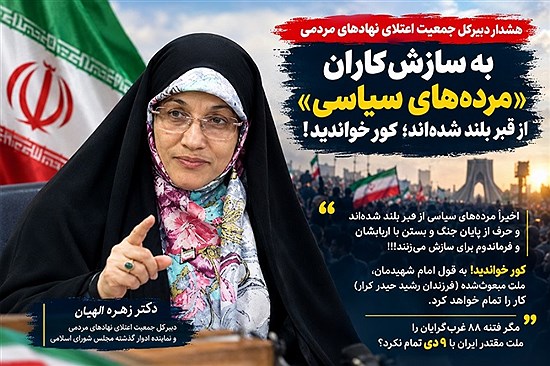 هشدار دبیرکل جمعیت اعتلای نهادهای مردمی به سازش‌کاران / «مرده‌های سیاسی» از قبر بلند شده‌اند؛ کور خواندید!