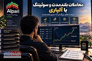 آیا آلپاری برای معاملات بلندمدت و سوئینگ مناسب است؟