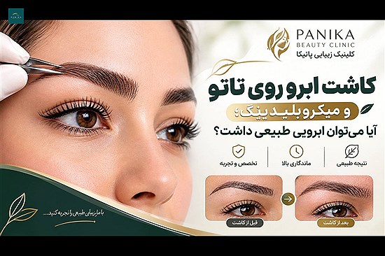 از ابروی تاتو شده تا ابرویی که واقعاً طبیعی به نظر می‌رسد