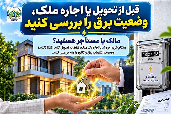 قبل از تحویل یا اجاره ملک، وضعیت برق را بررسی کنید