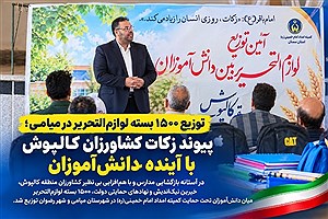 توزیع ۱۵۰۰ بسته لوازم‌التحریر در میامی؛ پیوند زکات کشاورزان کالپوش با آینده دانش‌آموزان