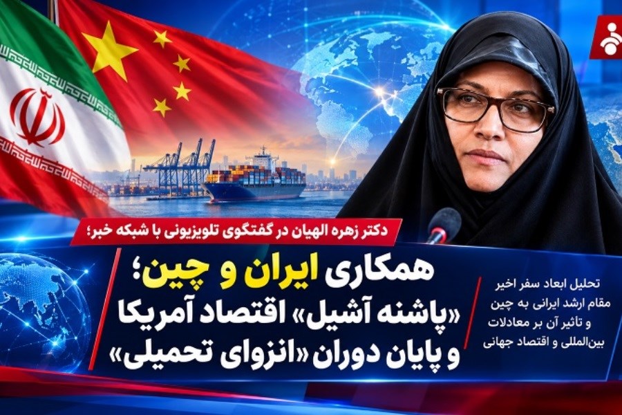 همکاری ایران و چین؛ «پاشنه آشیل» اقتصاد آمریکا و پایان دوران «انزوای تحمیلی»