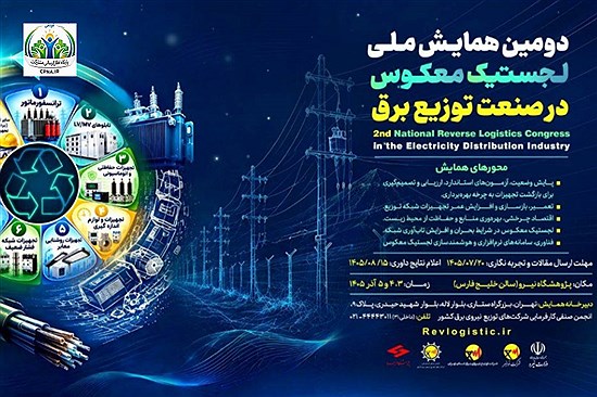 دومین همایش ملی لجستیک معکوس در صنعت توزیع برق به میزبانی شرکت توزیع نیروی برق استان تهران