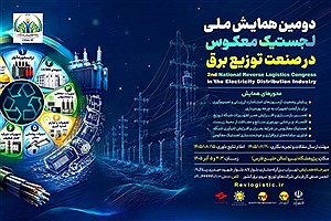 دومین همایش ملی لجستیک معکوس در صنعت توزیع برق به میزبانی شرکت توزیع نیروی برق استان تهران