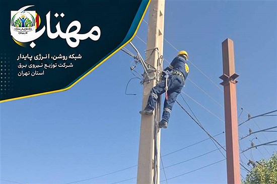 جمع‌آوری 283 برق غیرمجاز در بیست و ششمین مانور سراسری طرح مهتاب در استان تهران