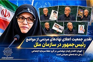 تقدیر جمعیت اعتلای نهادهای مردمی از مواضع رئیس‌جمهور در سازمان ملل / الهیان: اقتدار پایدار دیپلماسی در گرو حفظ سرمایه اجتماعی و حل دغدغه‌های معیشتی است