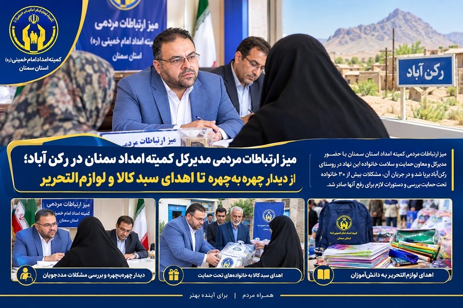 میز ارتباطات مردمی مدیرکل کمیته امداد سمنان در رکن‌آباد؛ از دیدار چهره‌به‌چهره تا اهدای سبد کالا و لوازم‌التحریر