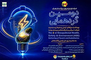 دومین گردهمایی بهداشت حرفه‌ای، ایمنی و محیط زیست (بهام) شرکت توانیر و شرکت‌های زیرمجموعه