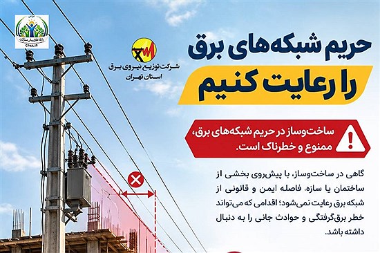 حریم شبکه‌های برق را رعایت کنیم
