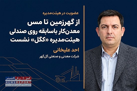 از گهرزمین تا مس؛ معدن‌کار باسابقه روی صندلی هیئت‌مدیره «کگل» نشست