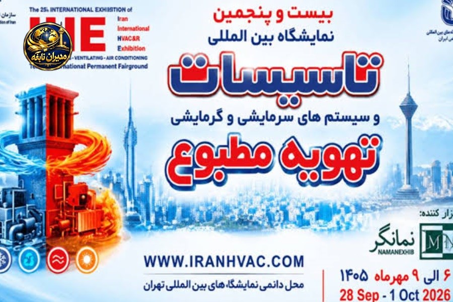 تهران آماده میزبانی از فعالان صنعت تأسیسات و ایمنی؛ حضور فعال شبکه خبری مدیران نابغه