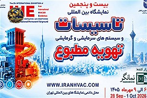 تهران آماده میزبانی از فعالان صنعت تأسیسات و ایمنی؛ حضور فعال شبکه خبری مدیران نابغه
