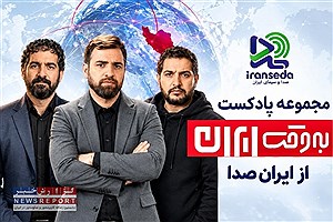 تحول در منظومه صوتی ایران‌صدا؛ همکاری استراتژیک با  برنامه «به‌وقت ایران» آغاز شد
