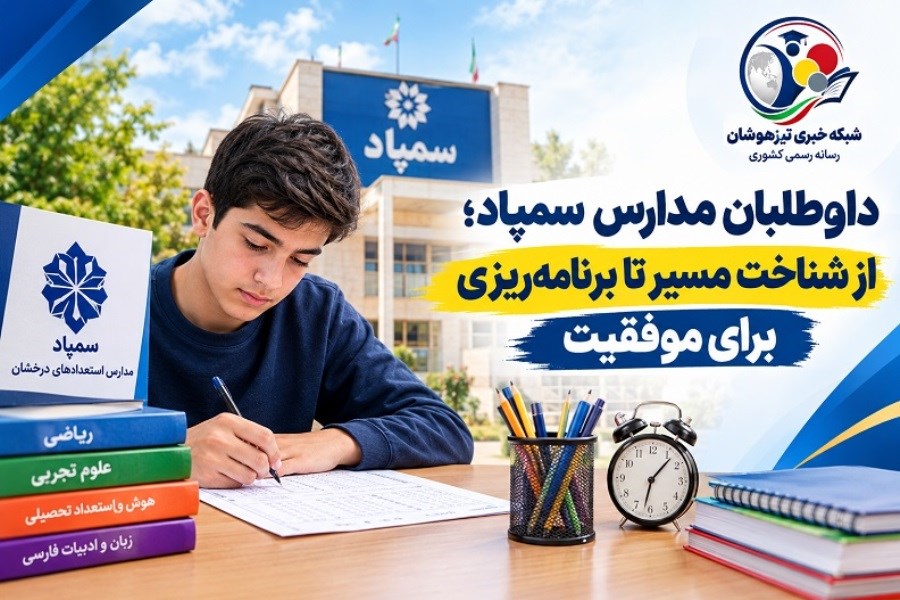 داوطلبان مدارس سمپاد؛ از شناخت مسیر تا برنامه‌ریزی برای موفقیت