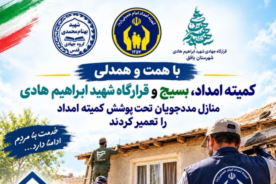 تعمیر و بهسازی ۱۵ واحد مسکونی مددجویان کمیته امداد بافق بافق
