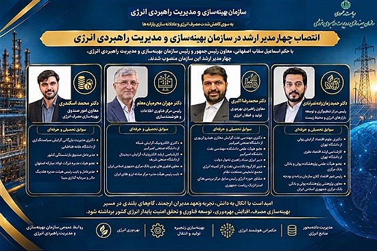 با حکم معاون رئیس‌جمهور؛ اکبری، اسکندری، محرمیان و زمان‌زاده در سازمان بهینه‌سازی انرژی منصوب شدند