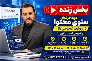 پخش زنده دوره حرفه‌ای سئوی محتوا در روابط عمومی‌ها با تدریس احمد باقری