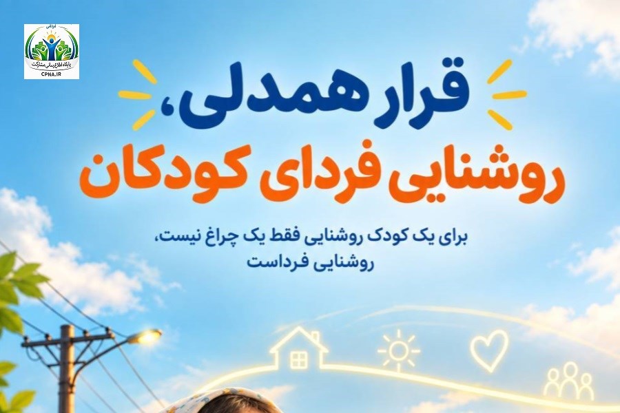 قرار همدلی، روشنایی فردای کودکان